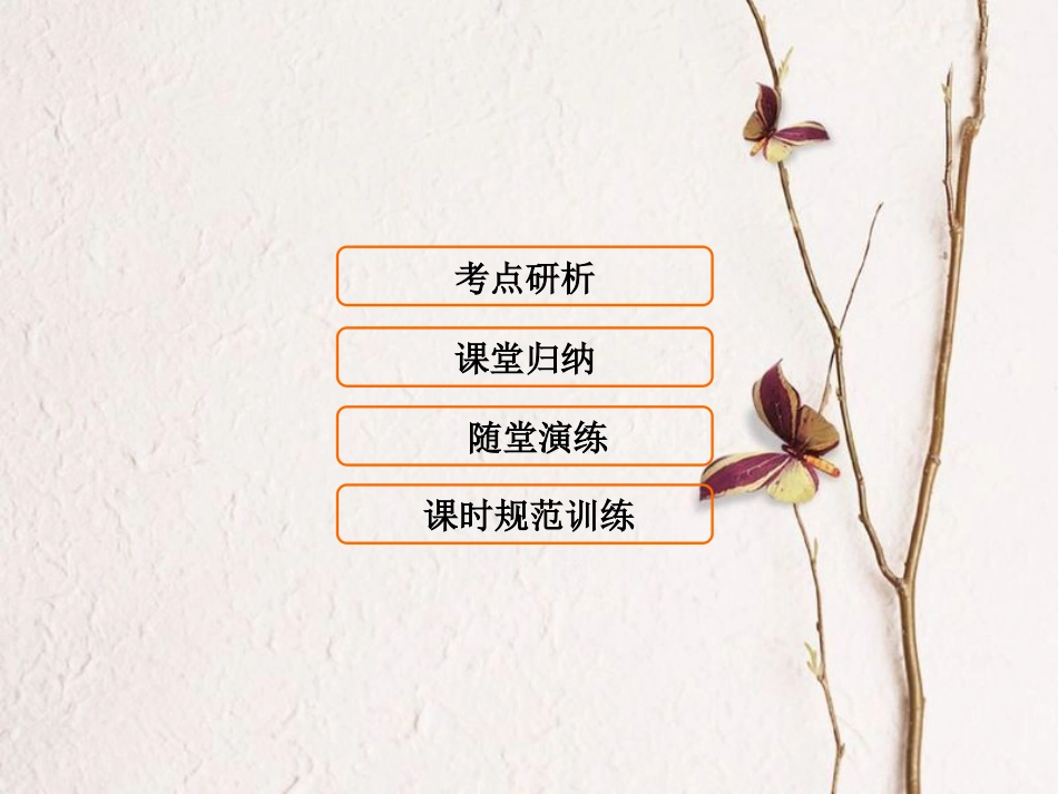 （新课标）高考生物大一轮复习 第八单元 动植物生命活动的调节 8.2 神经调节课件[共109页]_第1页