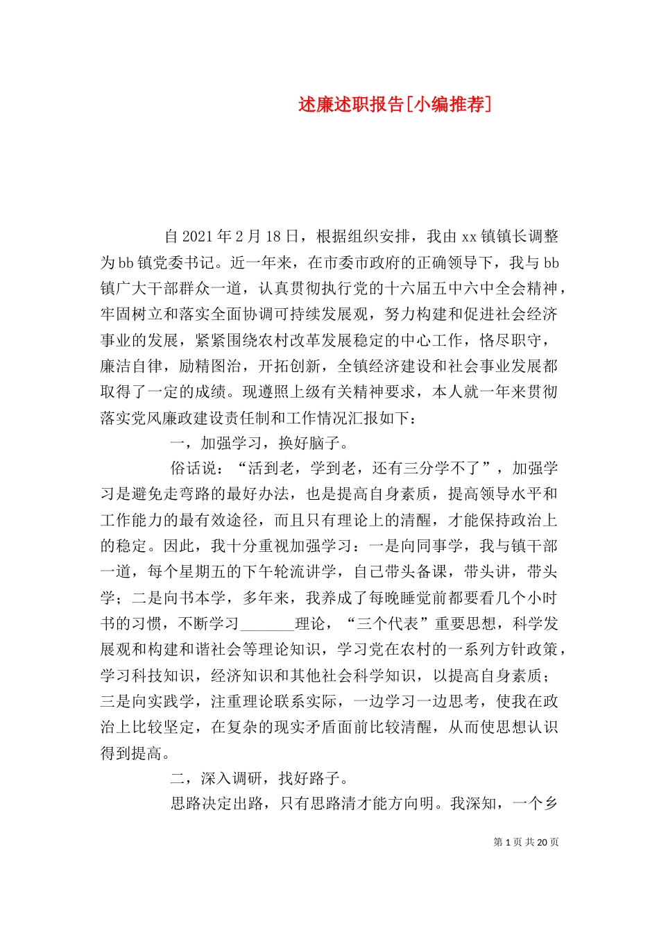 述廉述职报告[小编推荐]_第1页