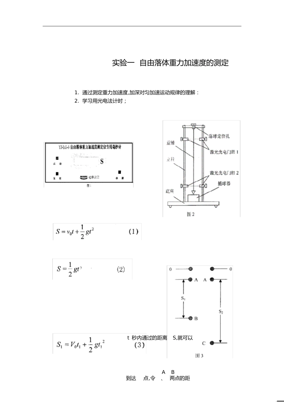 实验一自由落体重力加速度的测定[共4页]_第1页