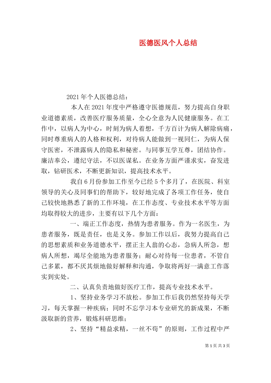 医德医风个人总结（二）_第1页