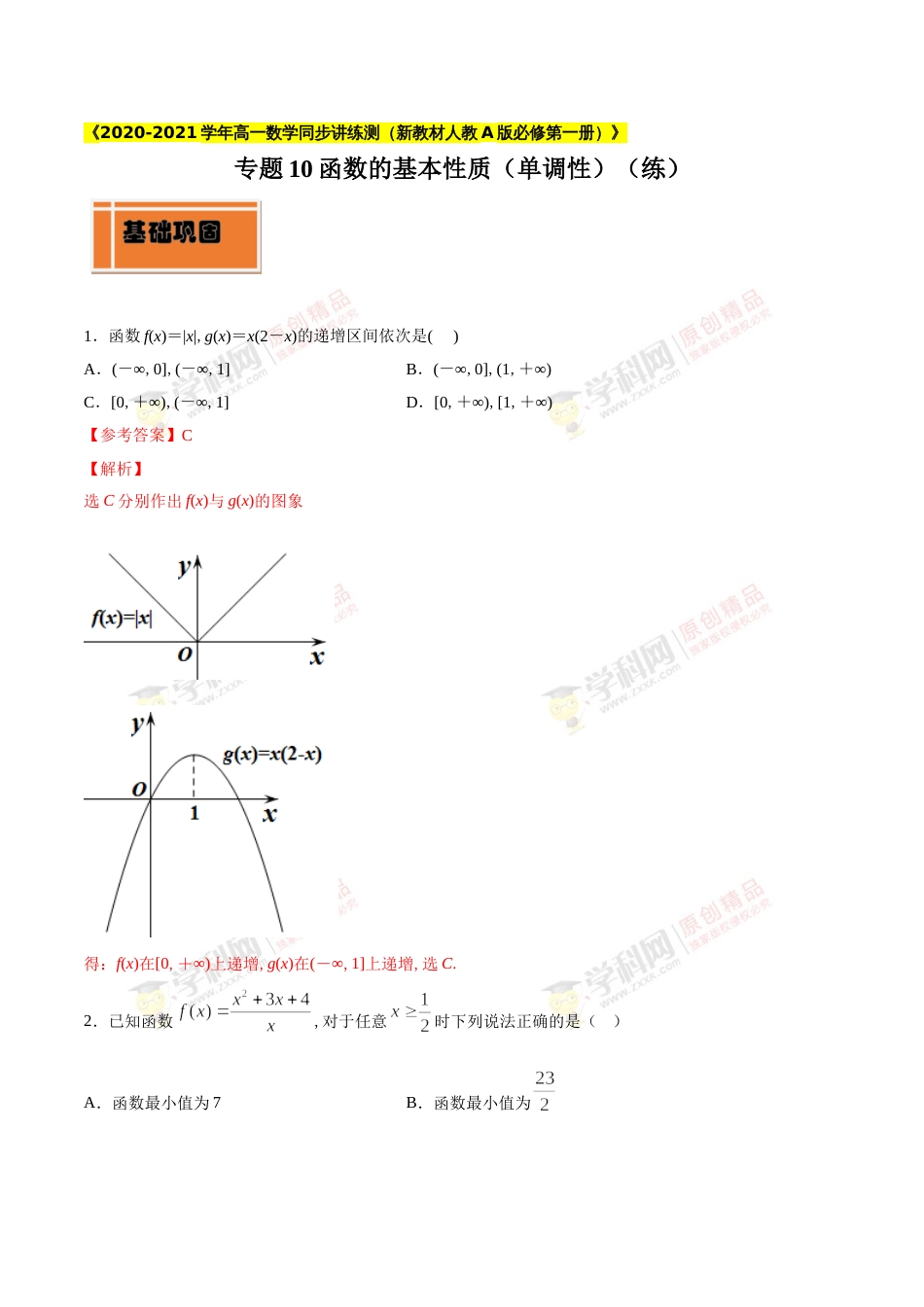 专题10 函数的基本性质（单调性）（练）（解析版）_第1页