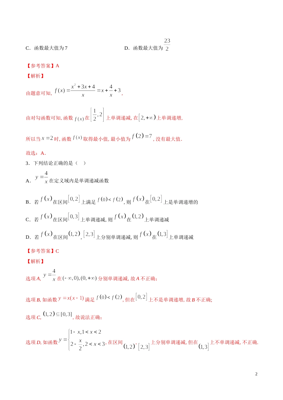 专题10 函数的基本性质（单调性）（练）（解析版）_第2页