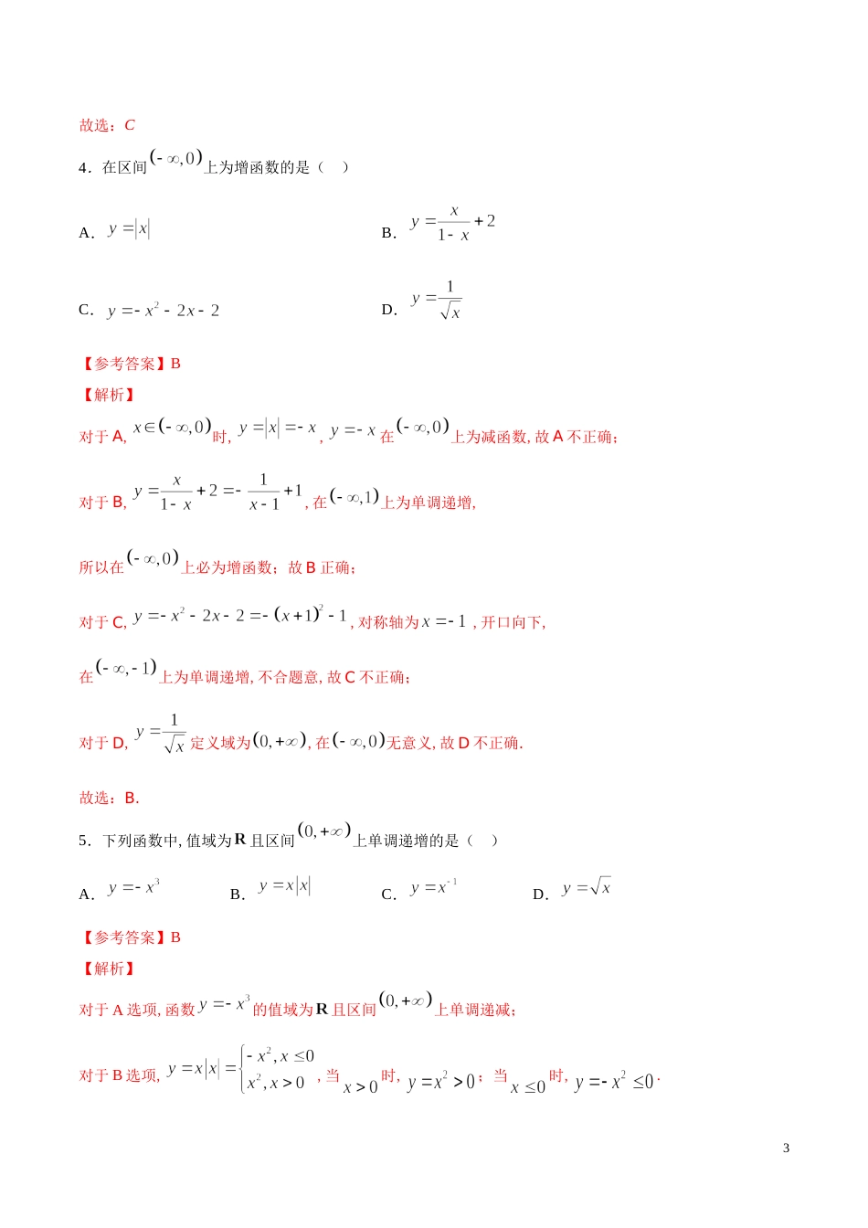 专题10 函数的基本性质（单调性）（练）（解析版）_第3页