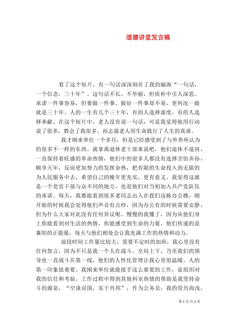 道德讲堂发言稿（二）0_第1页