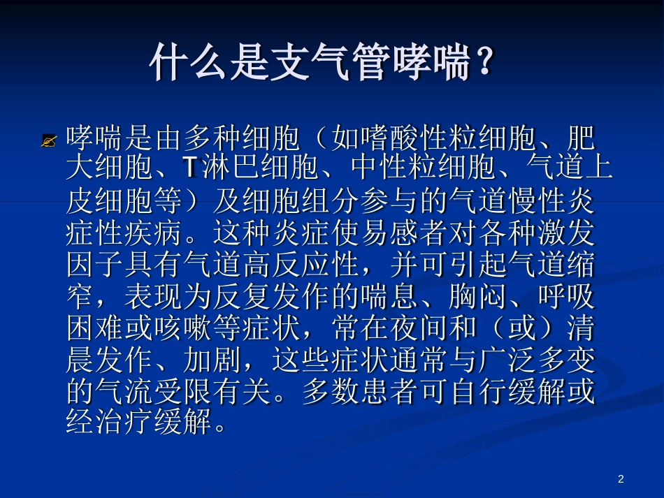 支气管哮喘的治疗原则ppt课件[文字可编辑]_第2页