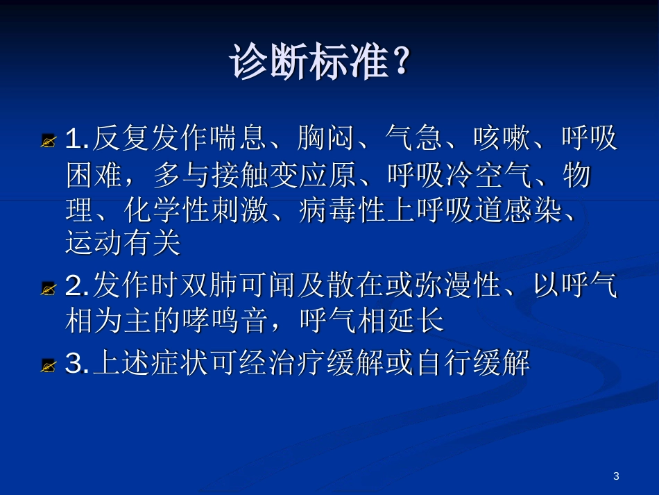 支气管哮喘的治疗原则ppt课件[文字可编辑]_第3页