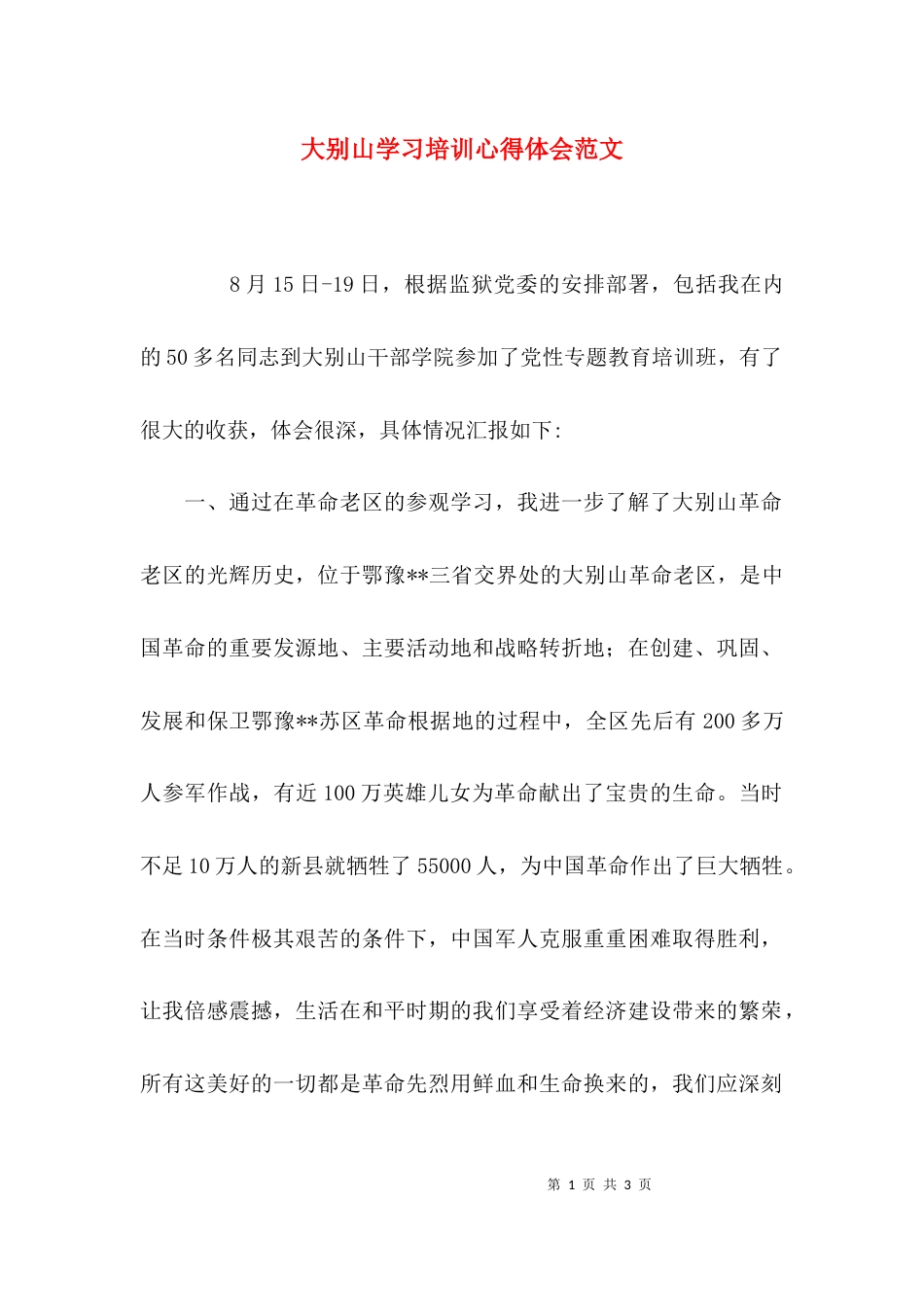 大别山学习培训心得体会范文_第1页