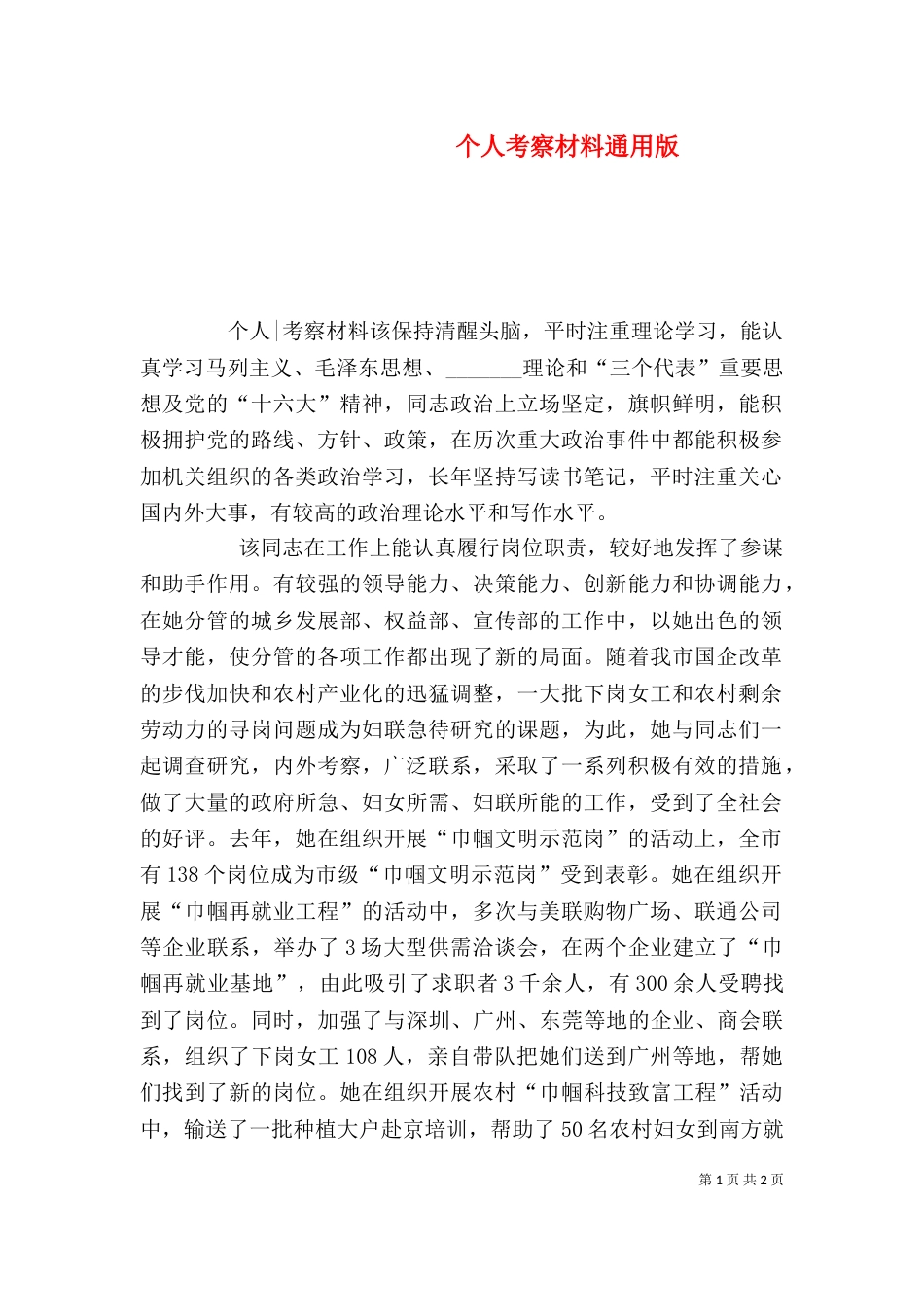个人考察材料通用版_第1页