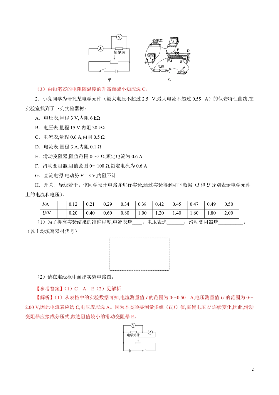 针对训练06 实验《描绘小电珠的伏安特性曲线》（解析版）[共25页]_第2页