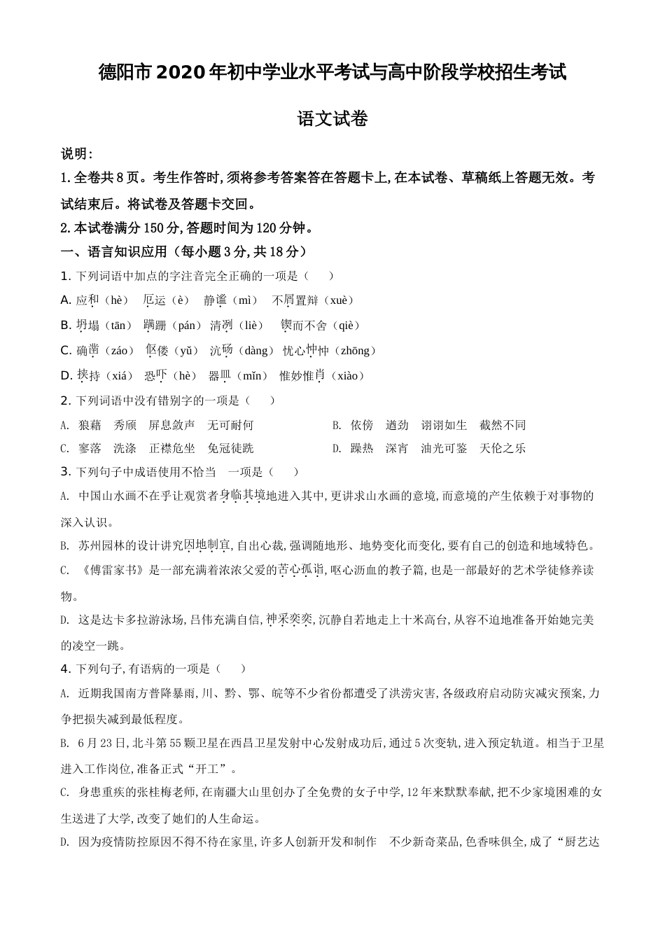 精品解析：四川省德阳市2020年中考语文试题（原卷版）_第1页