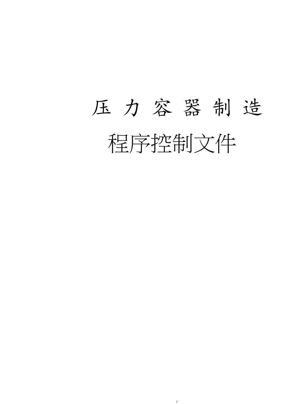 程序控制文件2_第1页