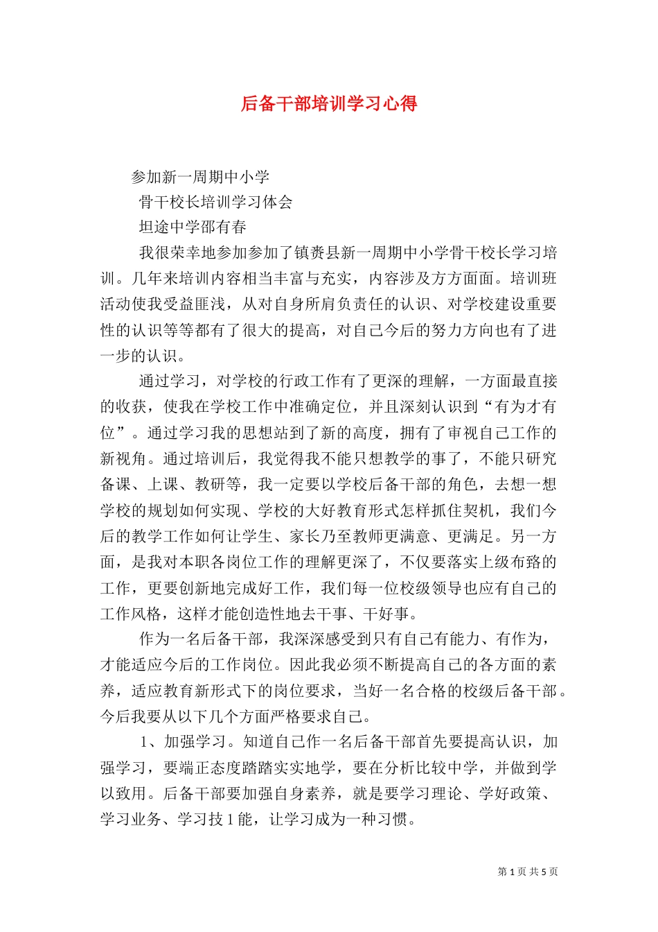 后备干部培训学习心得（五）_第1页