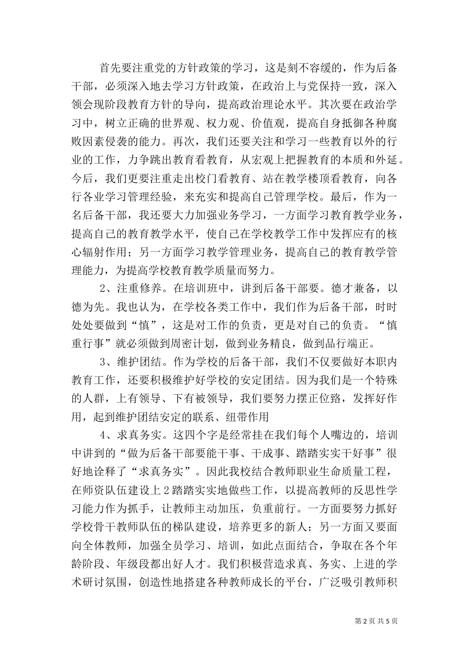 后备干部培训学习心得（五）_第2页