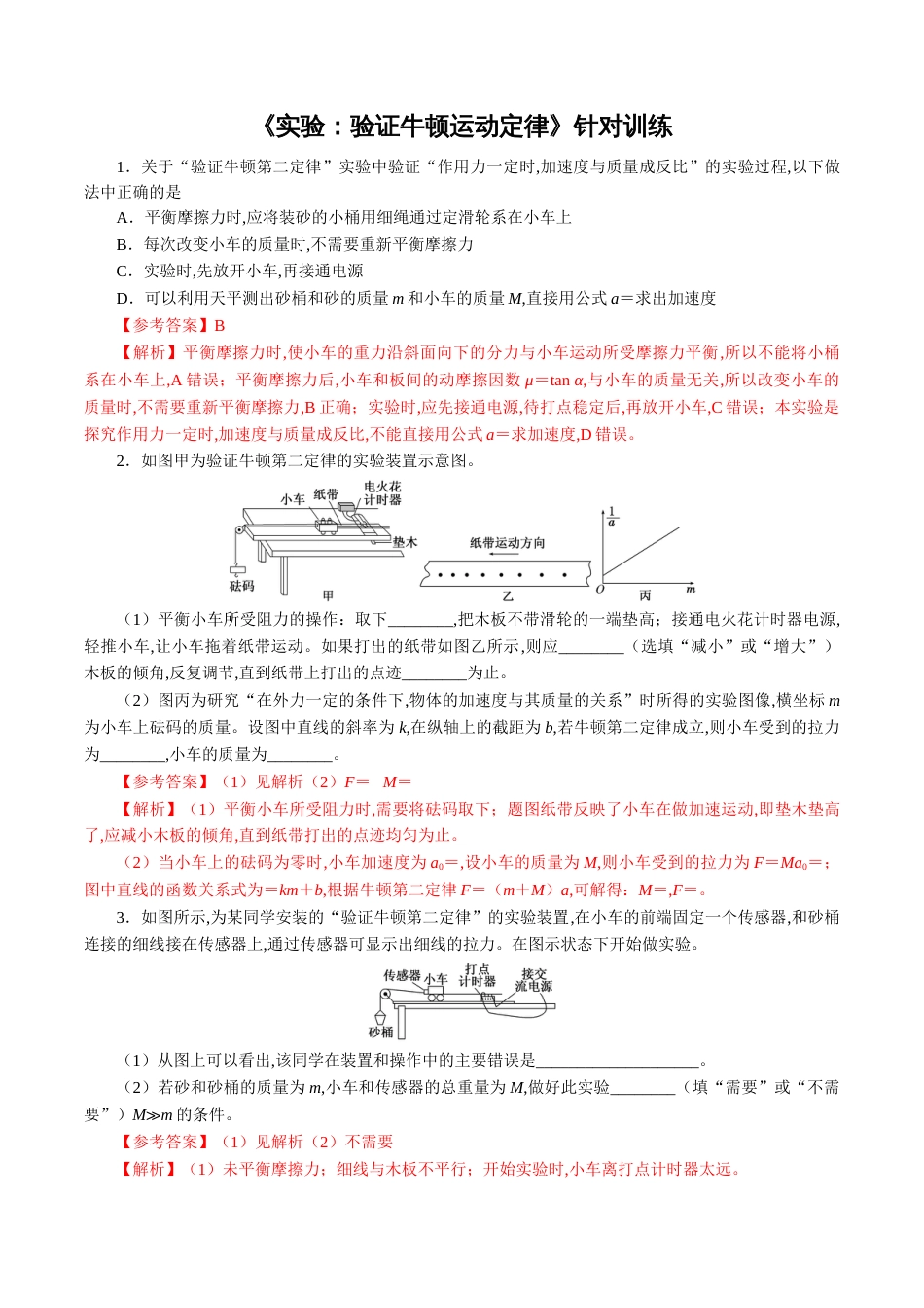 针对训练03 实验《验证牛顿运动定律》（解析版）_第1页