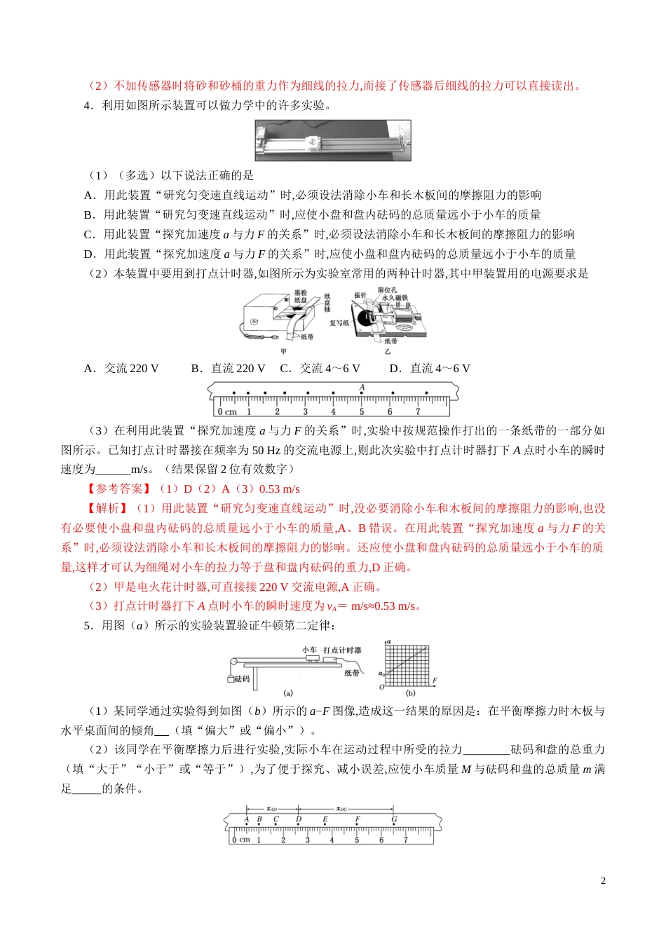 针对训练03 实验《验证牛顿运动定律》（解析版）_第2页