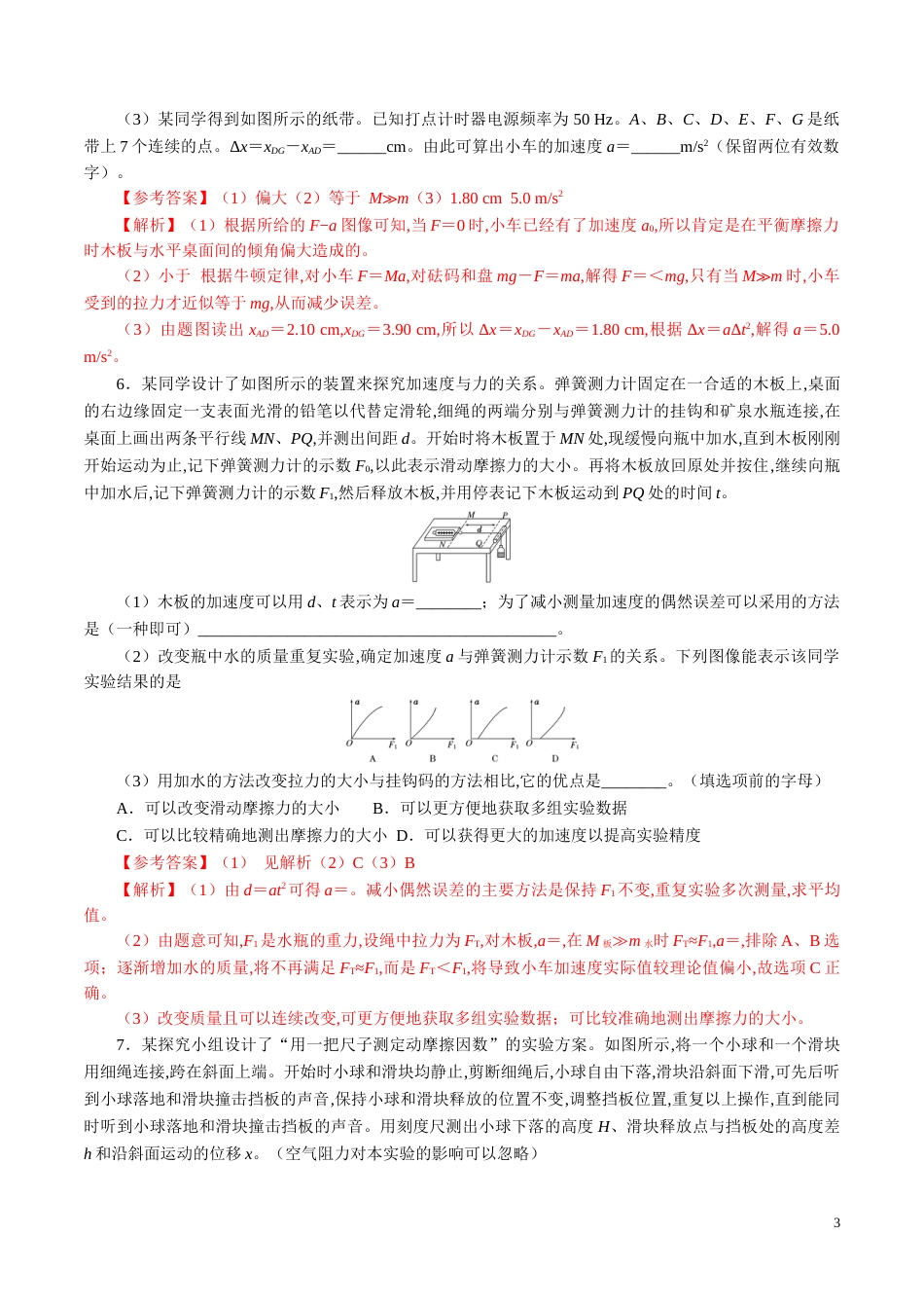针对训练03 实验《验证牛顿运动定律》（解析版）_第3页