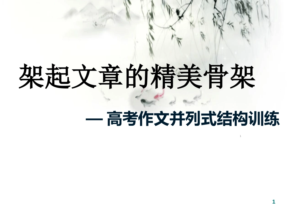 2019全国二卷满分作文之并列式作文讲练(内含例文)ppt课件[共18页]_第1页