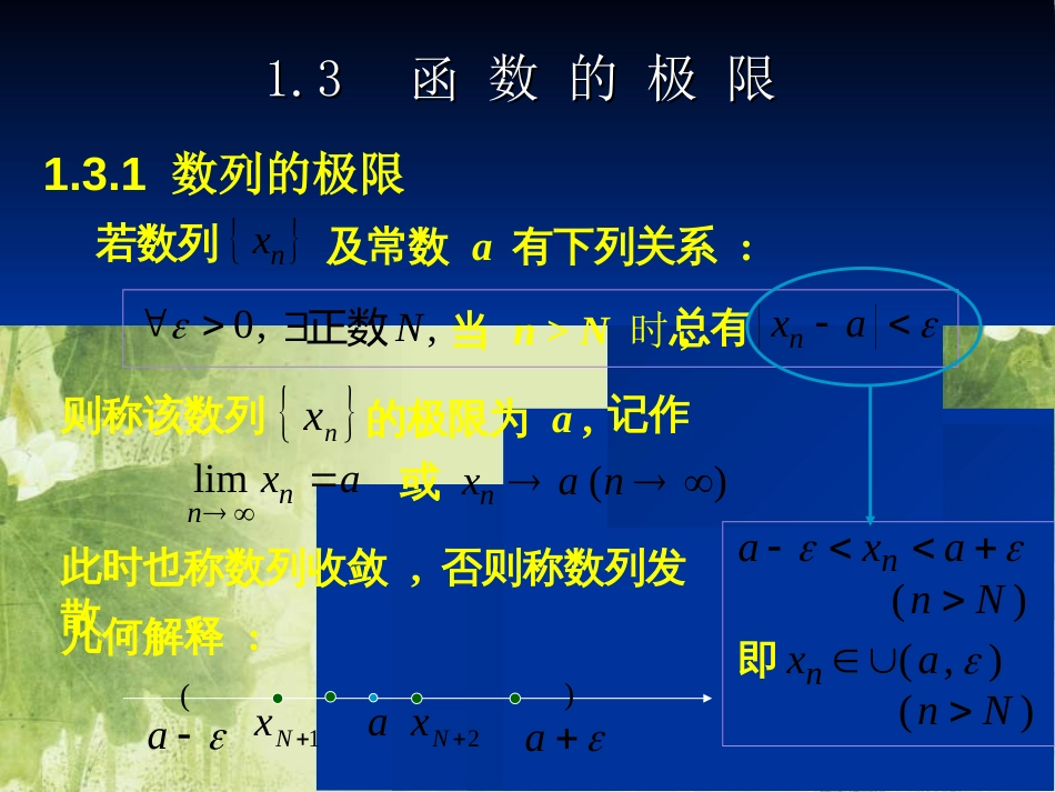 高等数学——极限[共71页]_第1页