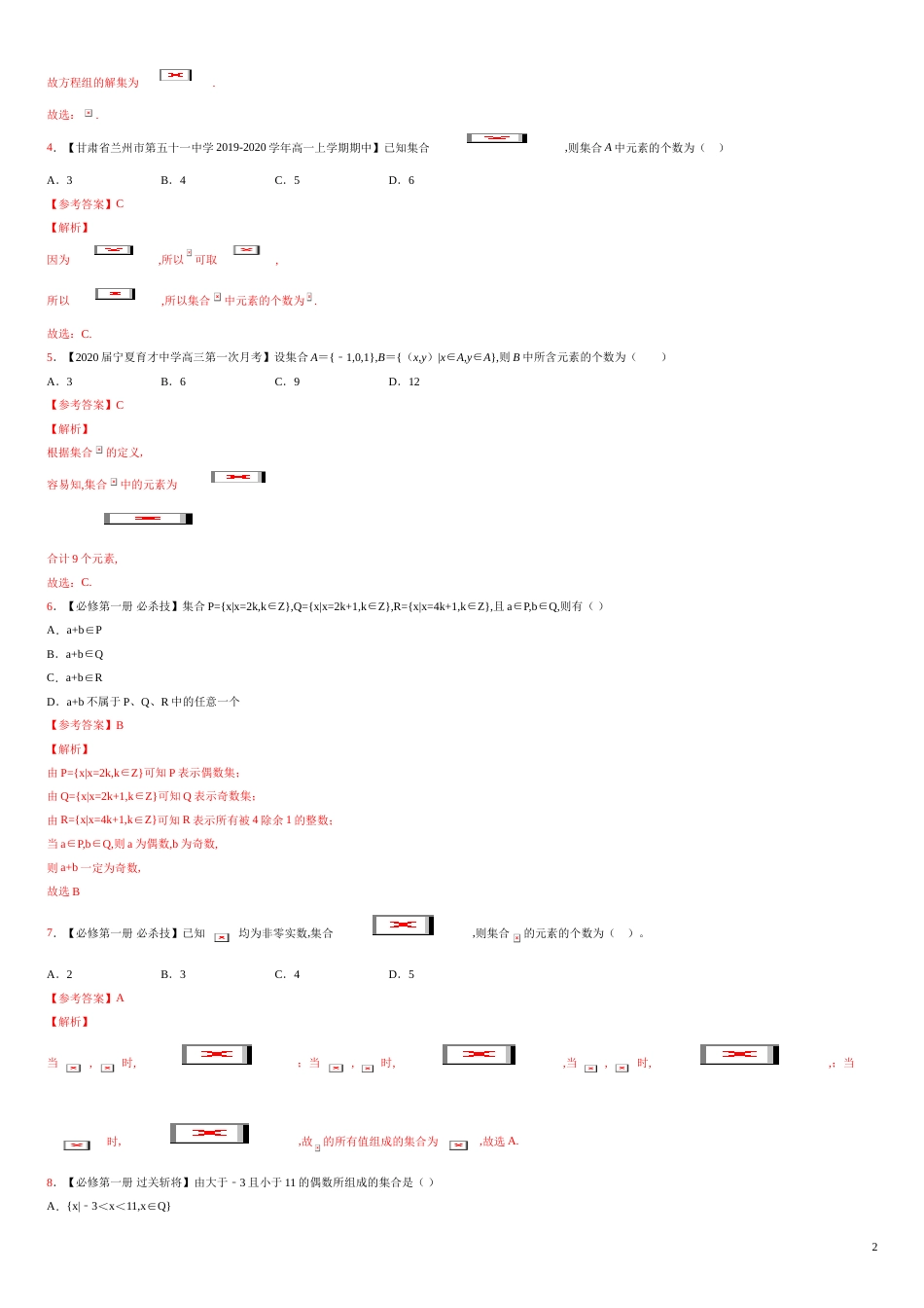 专题01 集合的概念（测）-2020-2021学年高一数学同步讲练测（新教材人教A版必修第一册）（解析版）_第2页