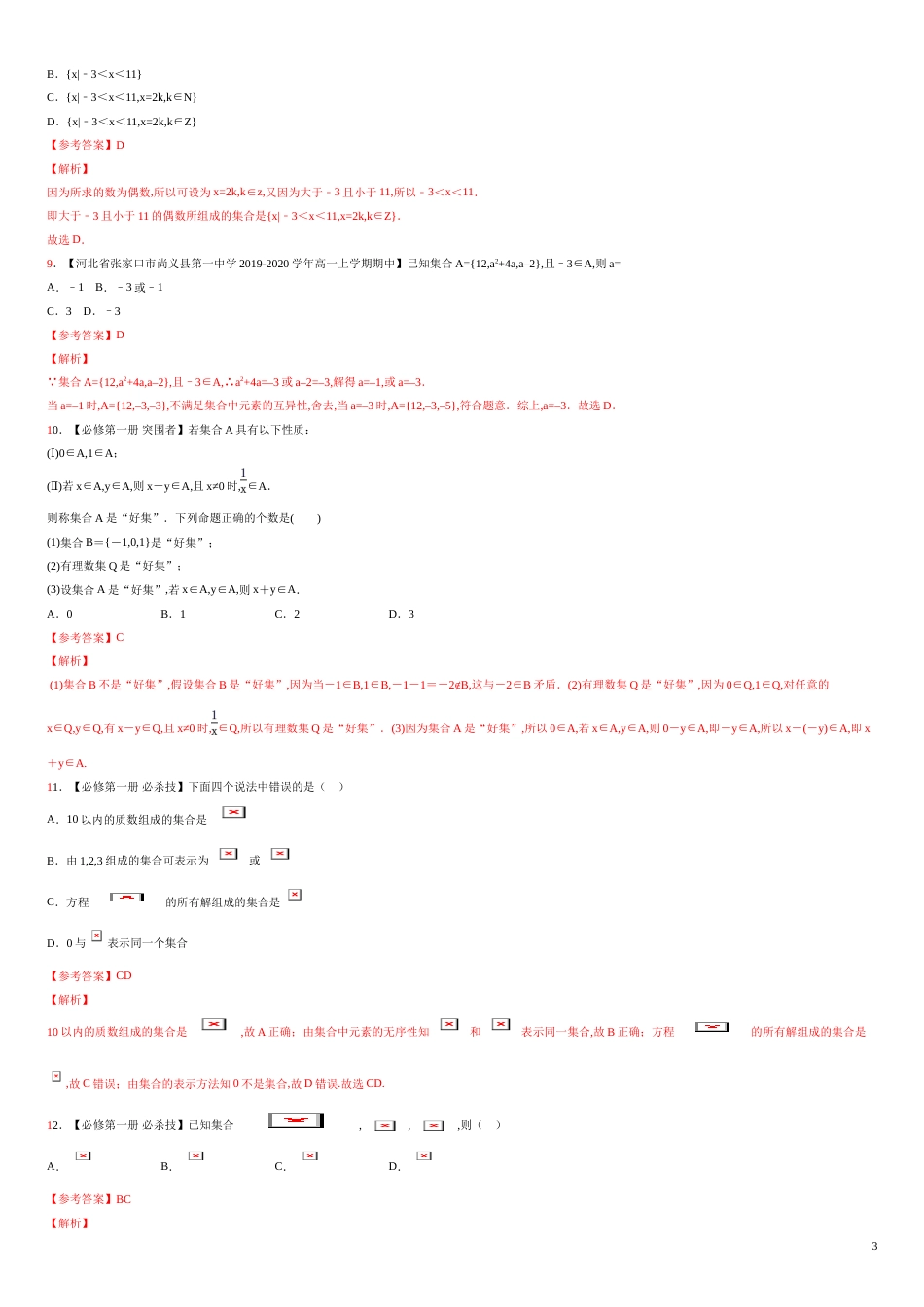 专题01 集合的概念（测）-2020-2021学年高一数学同步讲练测（新教材人教A版必修第一册）（解析版）_第3页