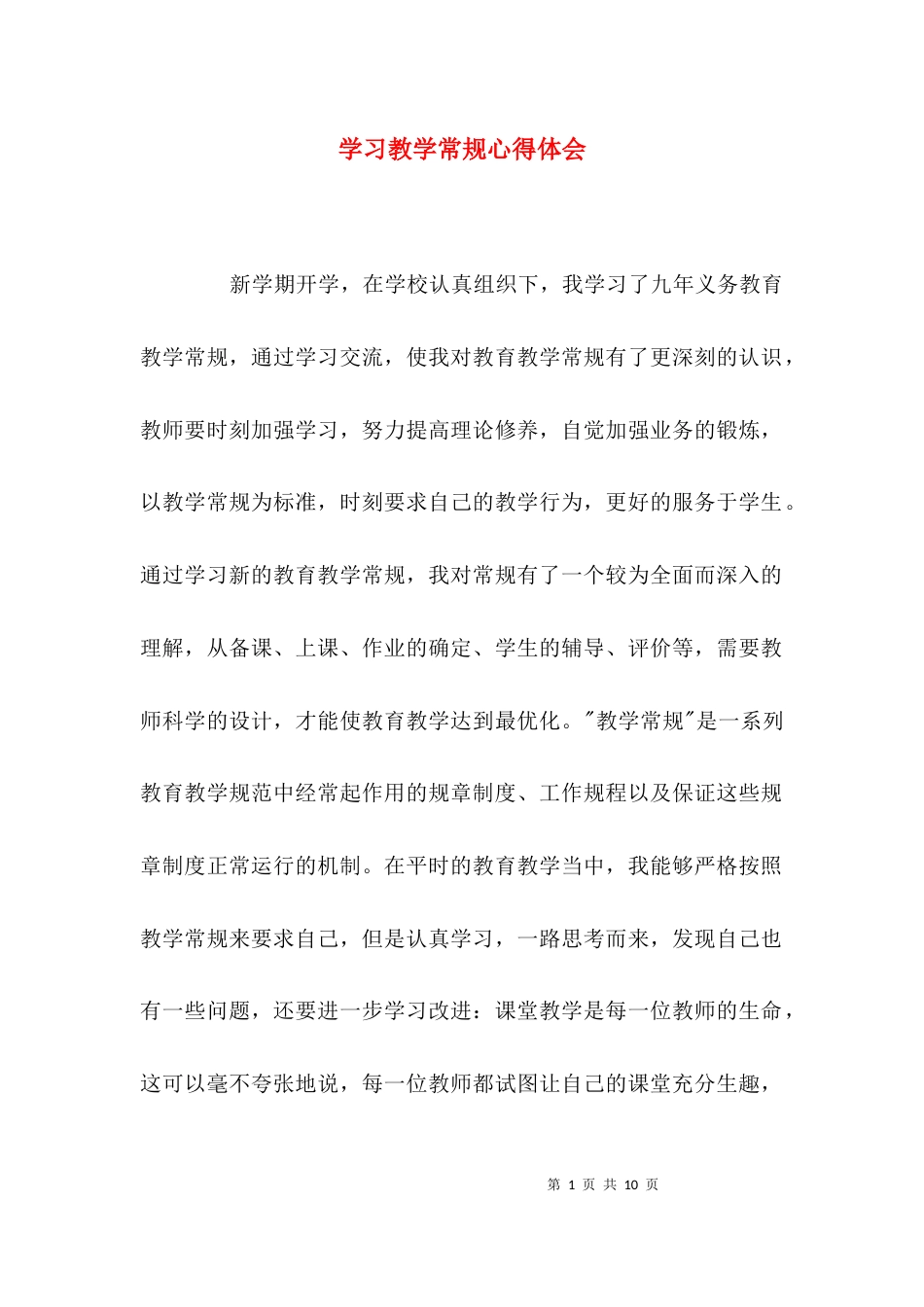 （精选）学习教学常规心得体会_第1页