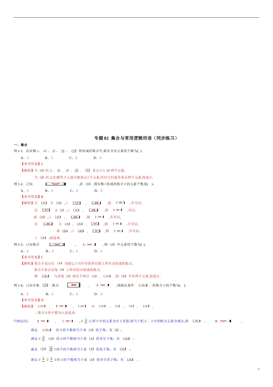 专题02 集合与常用逻辑用语（同步练习）-2021年高考一轮数学（理）单元复习一遍过（原卷版）附答案_第3页