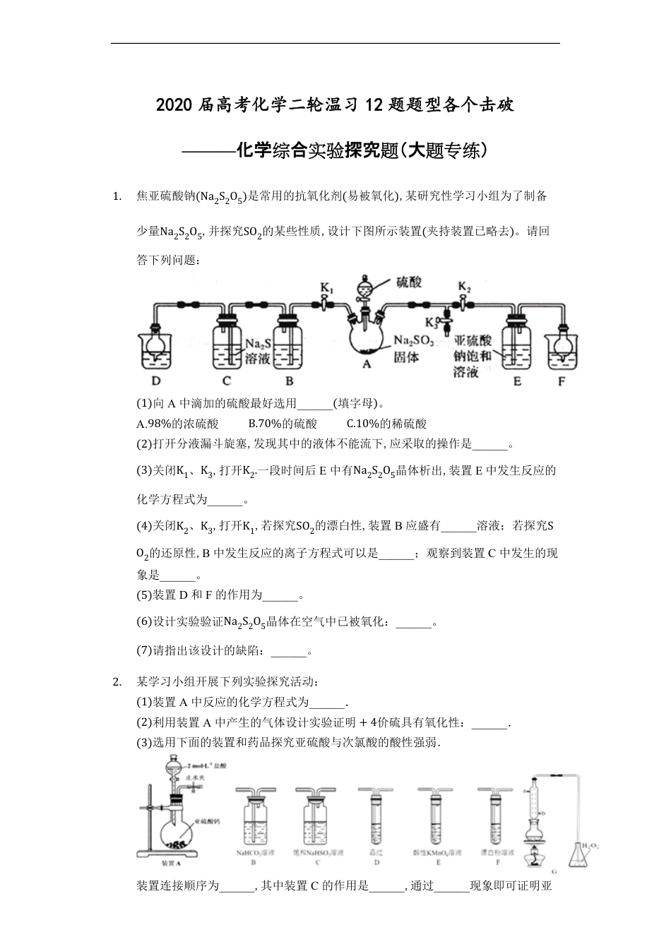 2020届高考化学二轮复习12题题型各个击破 ———化学综合实验探究题（大题专练）_第1页