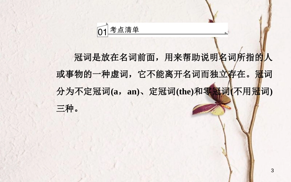 高考英语一轮复习 第二部分 基础语法突破 专题一冠词学业水平测试课件[共40页]_第3页