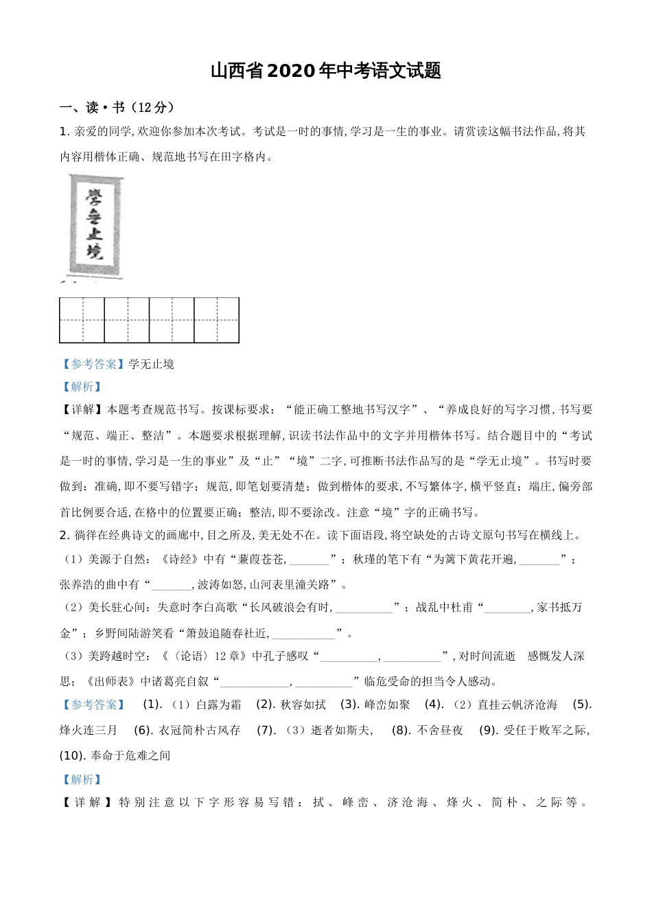 精品解析：山西省2020年中考语文试题（解析版）_第1页