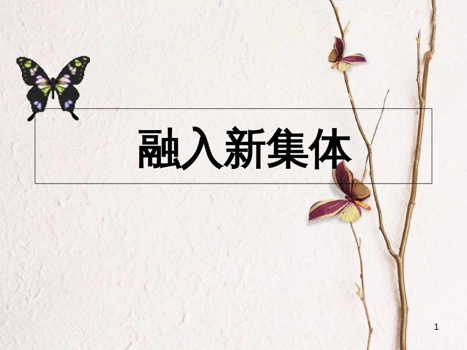 七年级道德与法治上册 第一单元 走进中学 1.2 融入新集体课件1 粤教版[共15页]_第1页