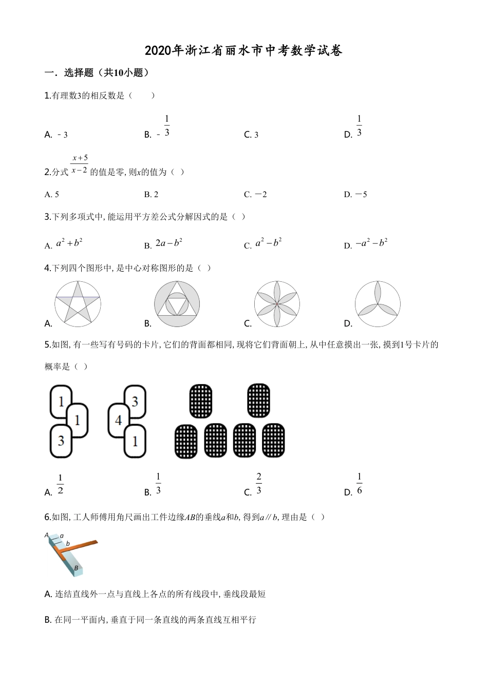 精品解析：2020年浙江省丽水市中考数学试题（原卷版）_第1页