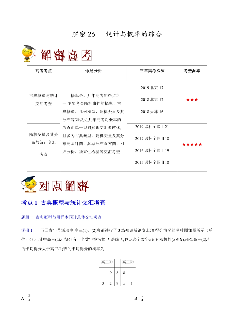 解密26 统计与概率的综合-备战2020年高考数学(理)之高频考点解密（解析版）_第1页