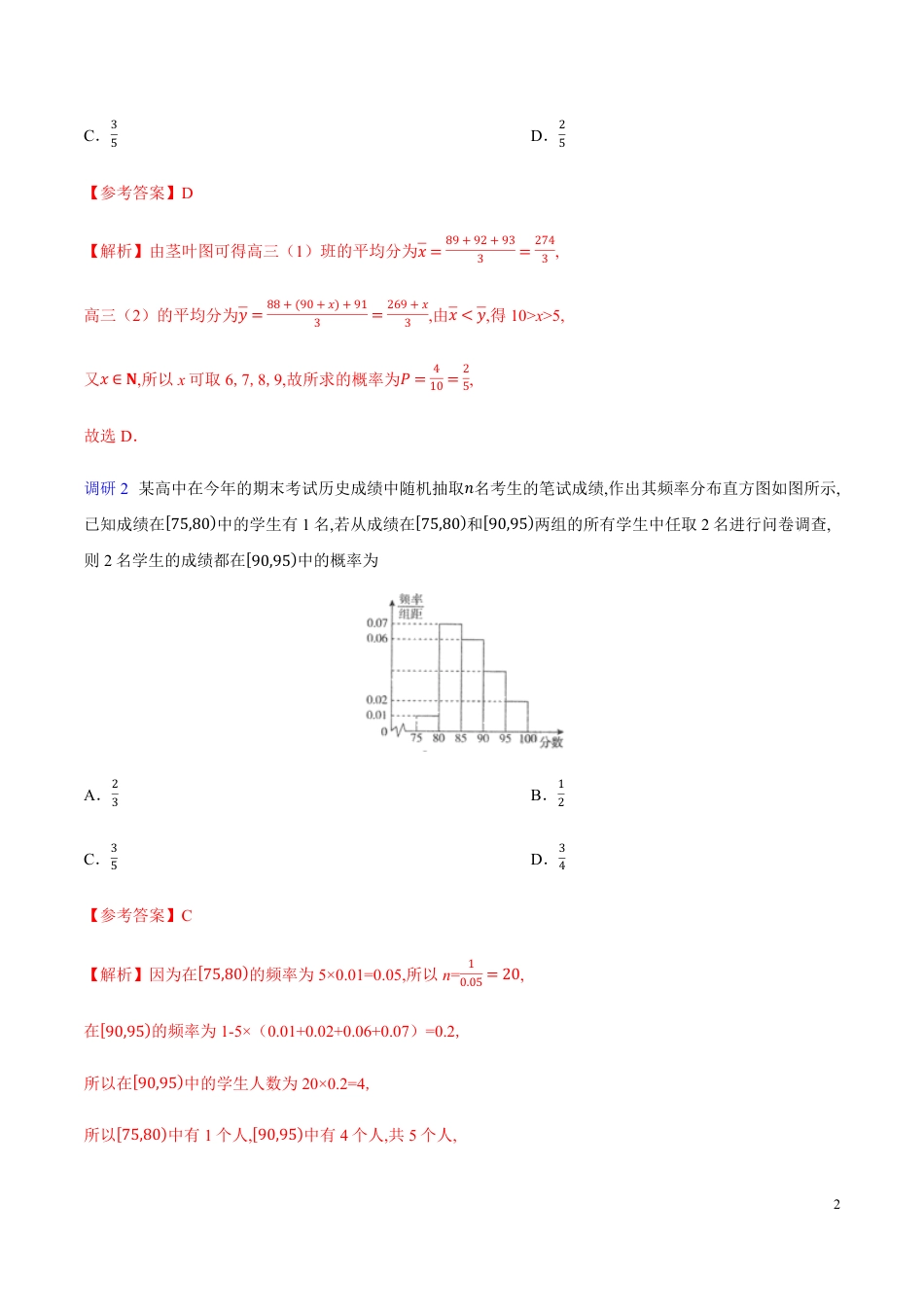 解密26 统计与概率的综合-备战2020年高考数学(理)之高频考点解密（解析版）_第2页