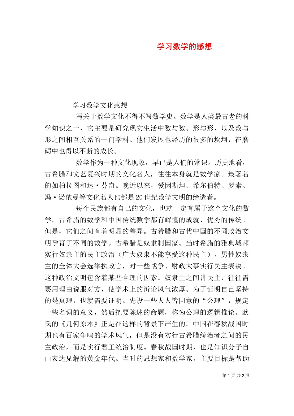 学习数学的感想（一）_第1页