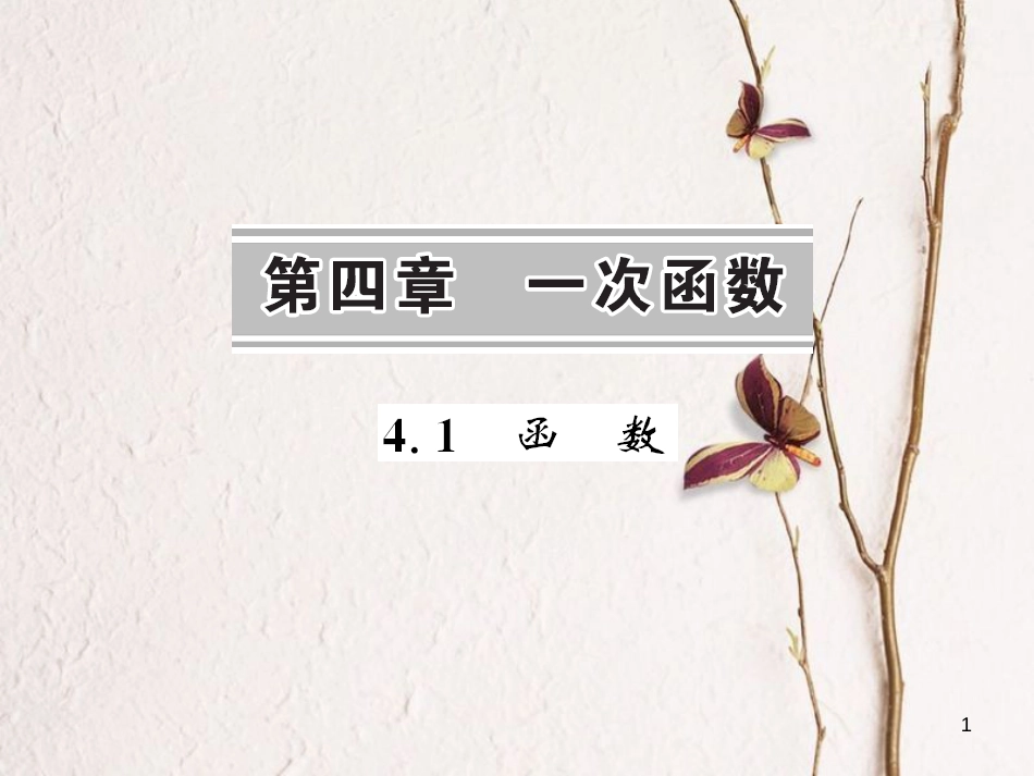 八年级数学上册 4.1 函数课件 （新版）北师大版[共7页]_第1页