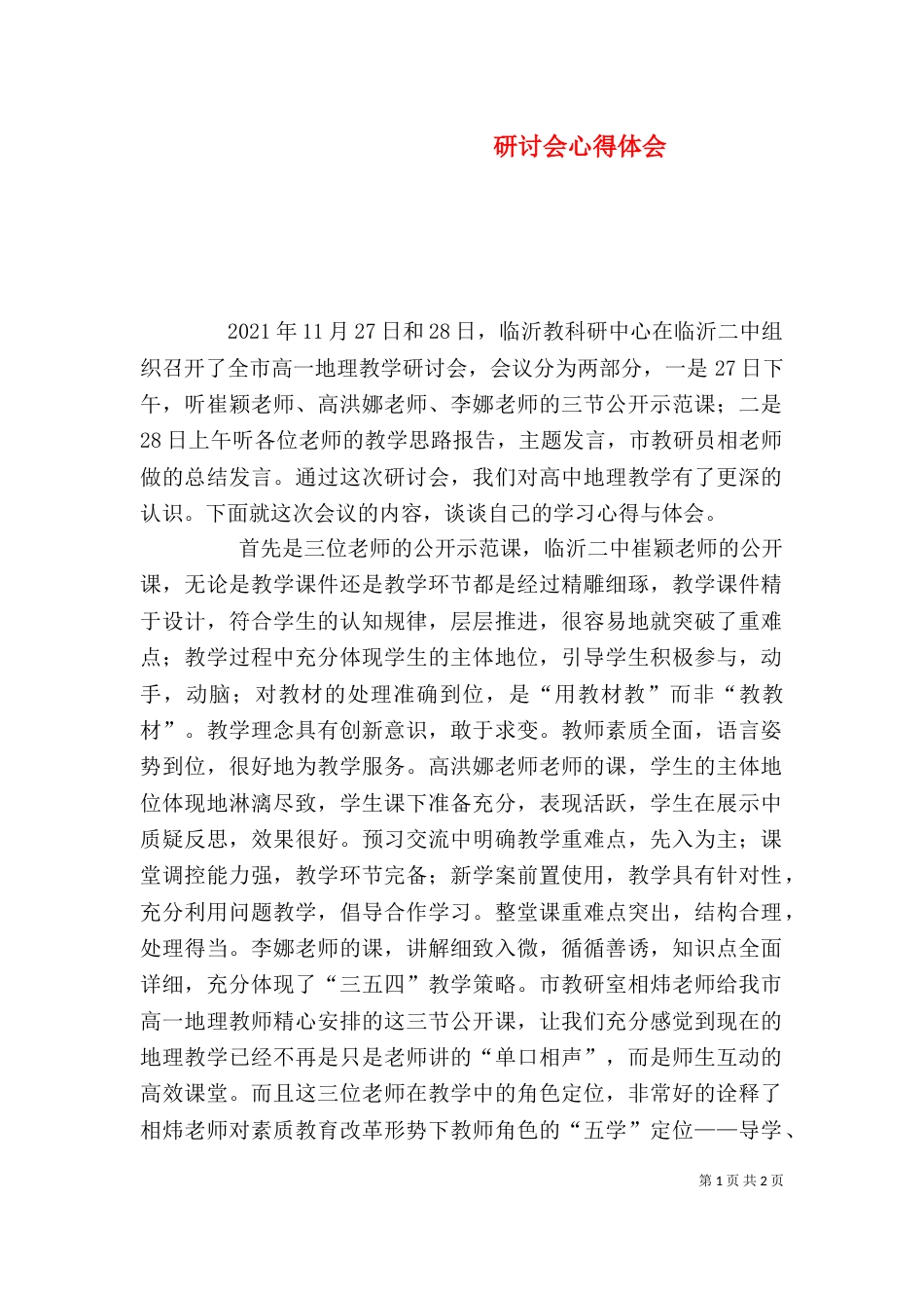 研讨会心得体会（二）_第1页