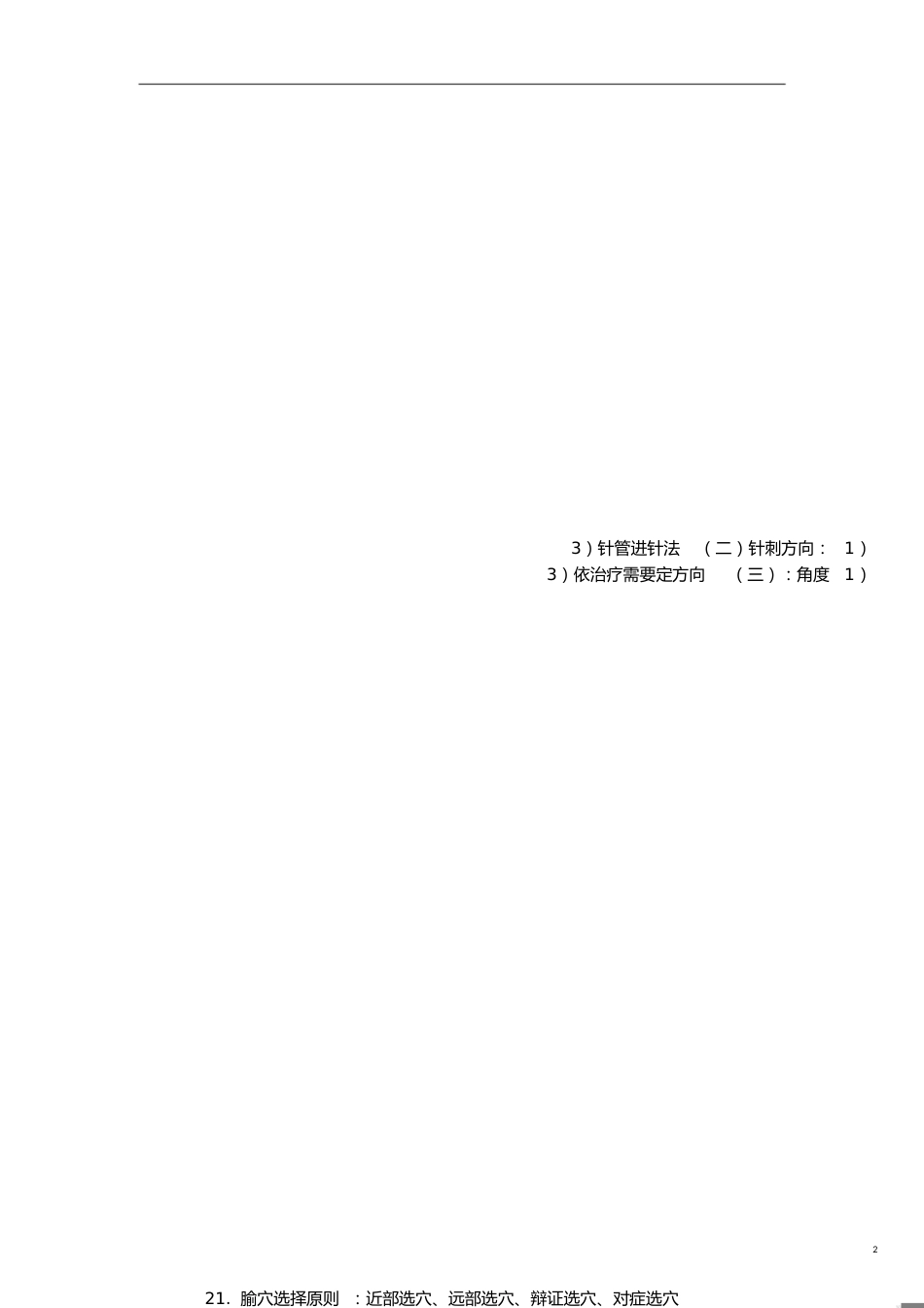 针灸学重点[共8页]_第2页
