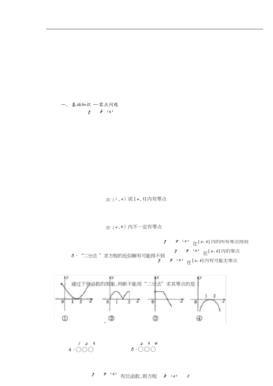 函数与零点练习题[共4页]_第1页