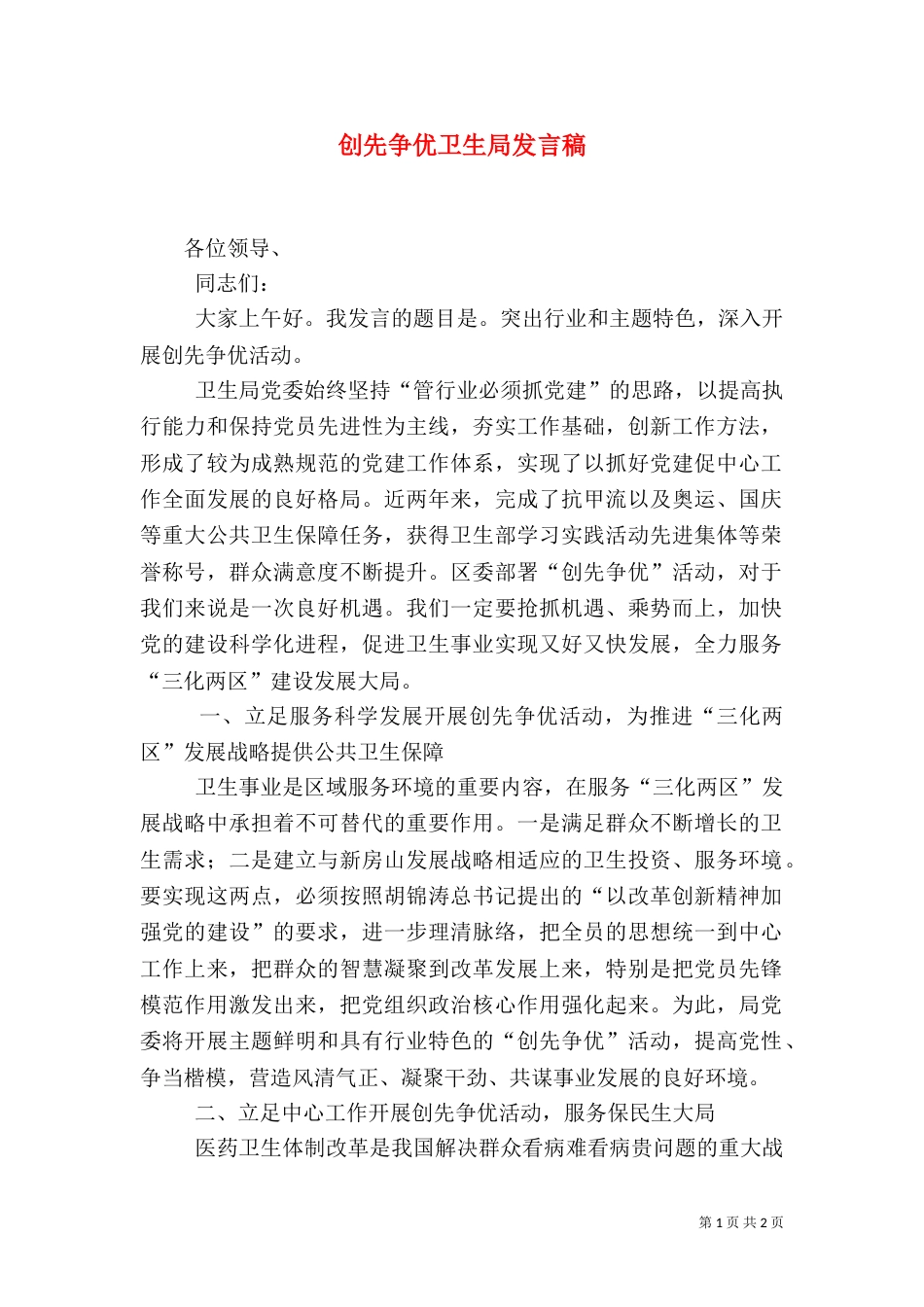 创先争优卫生局发言稿_第1页
