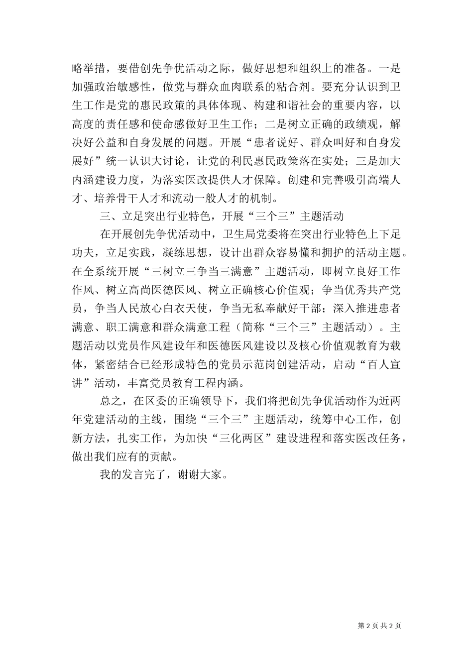 创先争优卫生局发言稿_第2页