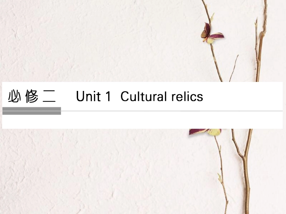 （全国）高考英语一轮复习 Unit 1 Cultural relics课件 新人教必修2_第1页