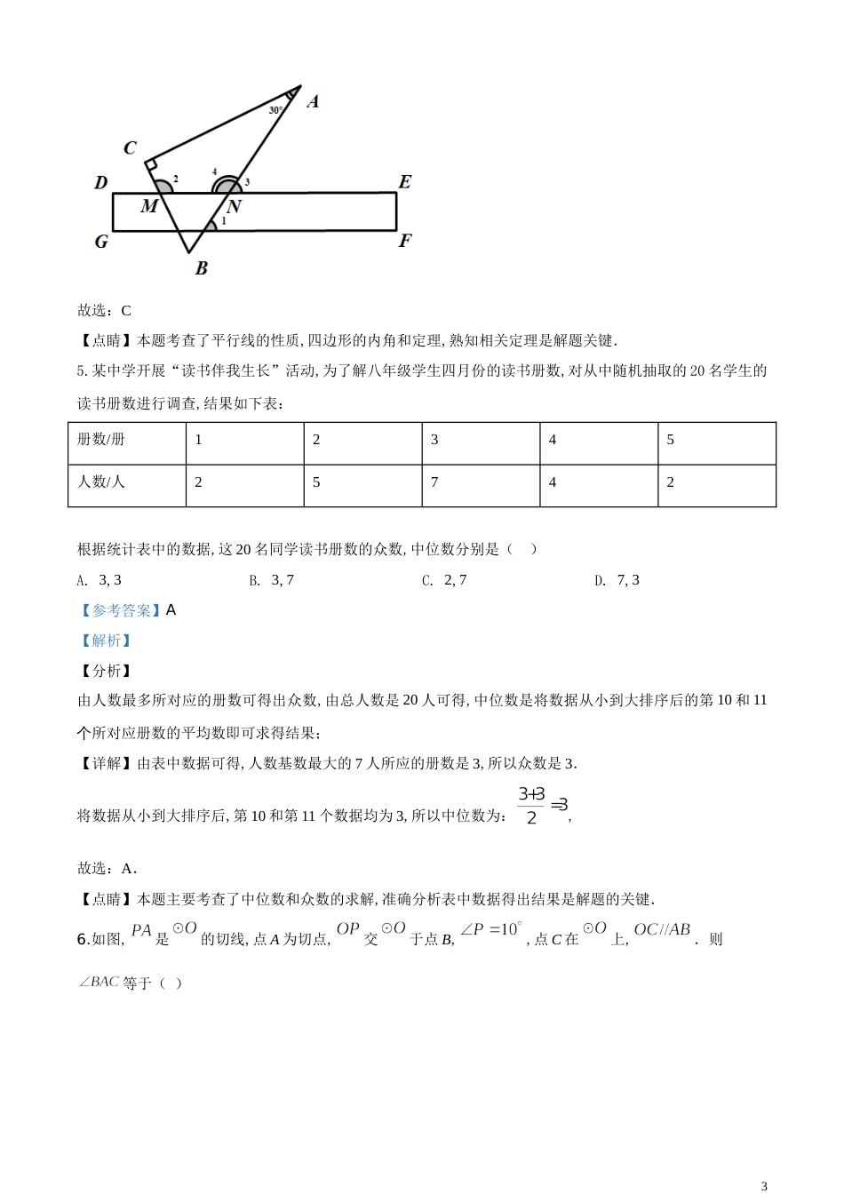 精品解析：山东省泰安市2020年中考数学试题（解析版）_第3页