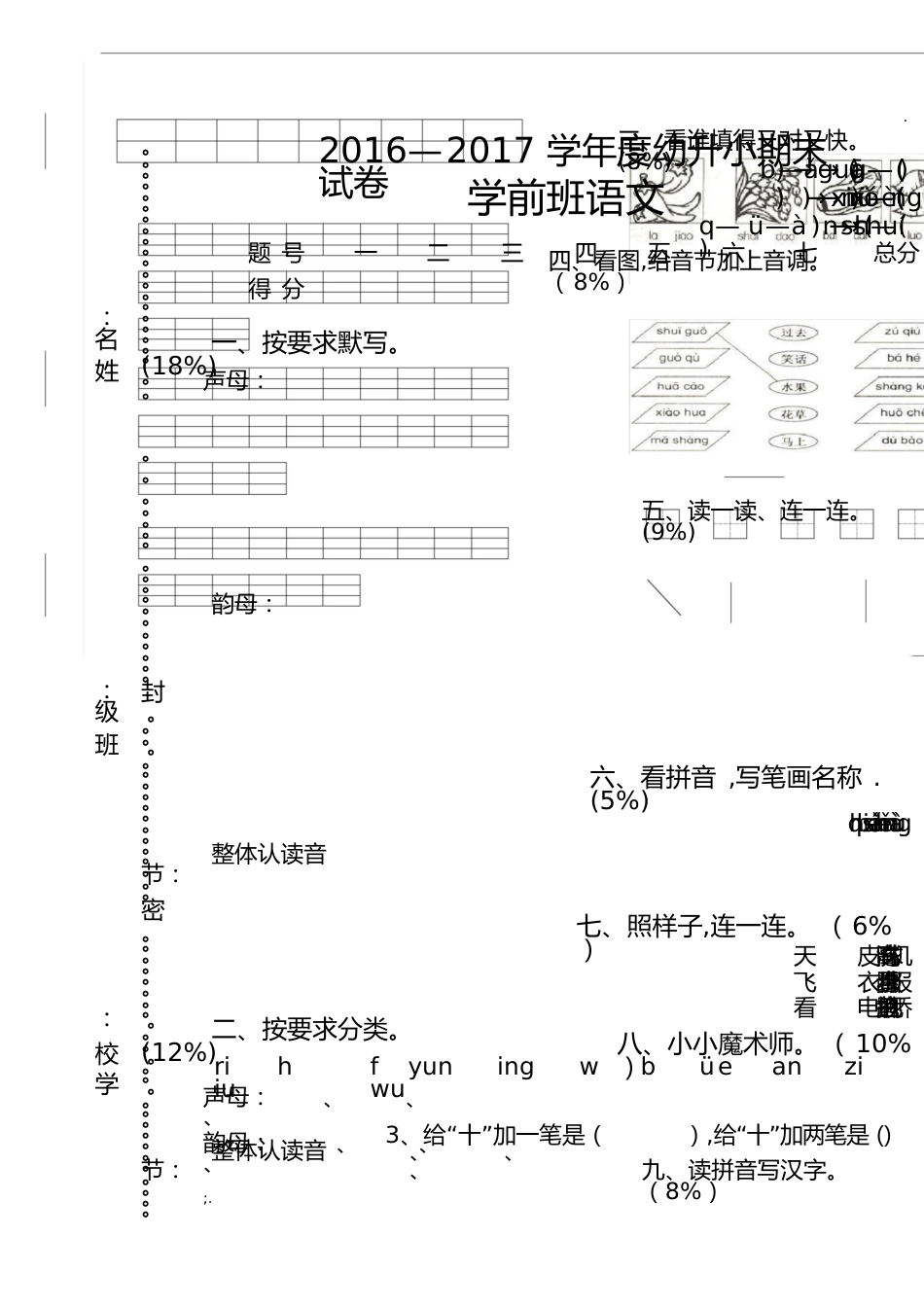 学前班语文下学期期末试卷[共8页]_第1页