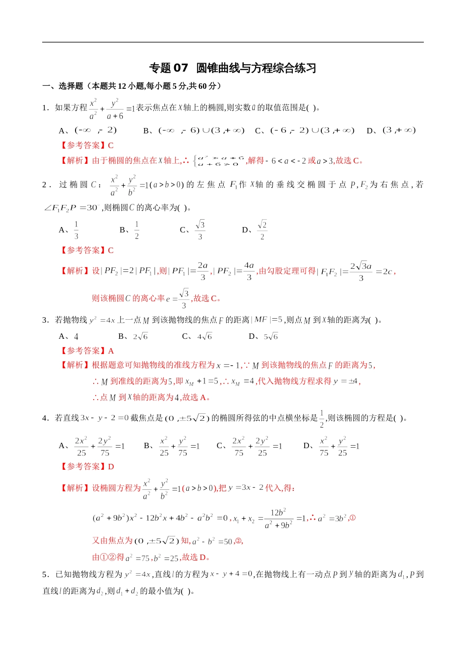 专题07 圆锥曲线与方程综合练习（文）（解析版）_第1页