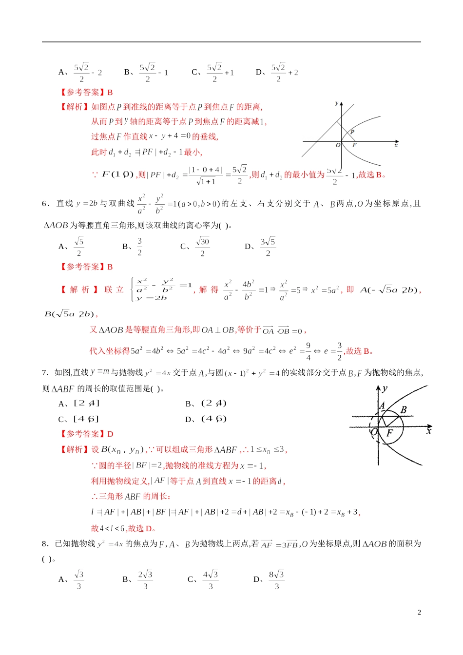 专题07 圆锥曲线与方程综合练习（文）（解析版）_第2页