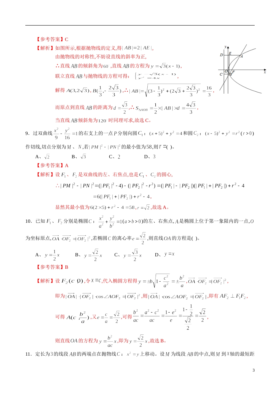 专题07 圆锥曲线与方程综合练习（文）（解析版）_第3页