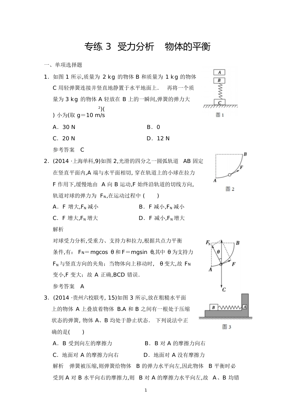 受力分析经典题型[共12页]_第1页