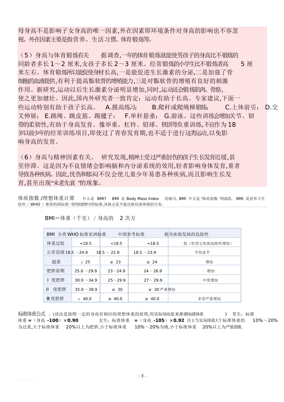 儿童身高体重对照表[共7页][共7页]_第3页