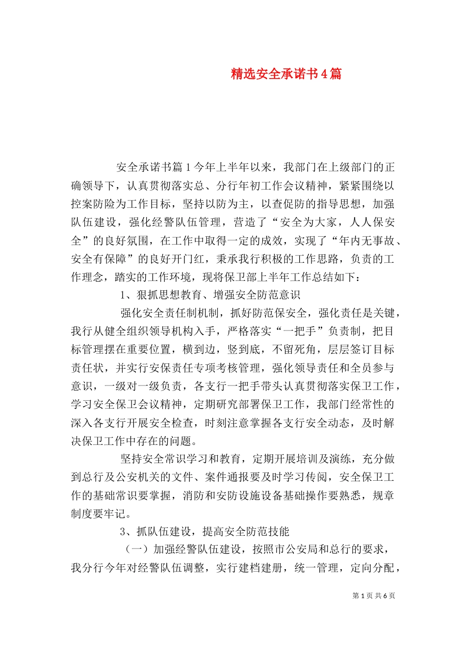 精选安全承诺书4篇_第1页