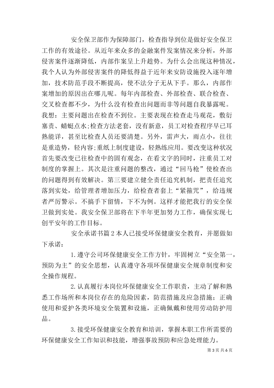 精选安全承诺书4篇_第3页
